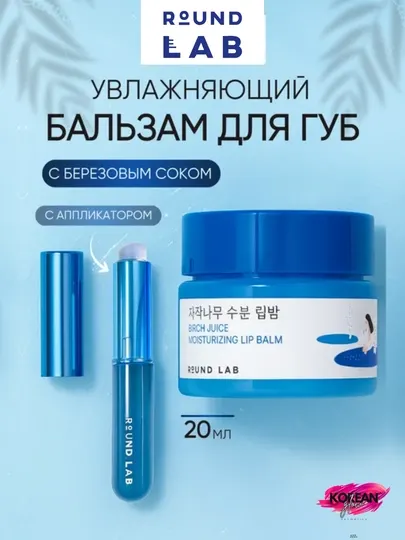 Увлажняющий бальзам для губ с берёзовым соком Round Lab Birch Juice Moisturizing Lip Balm