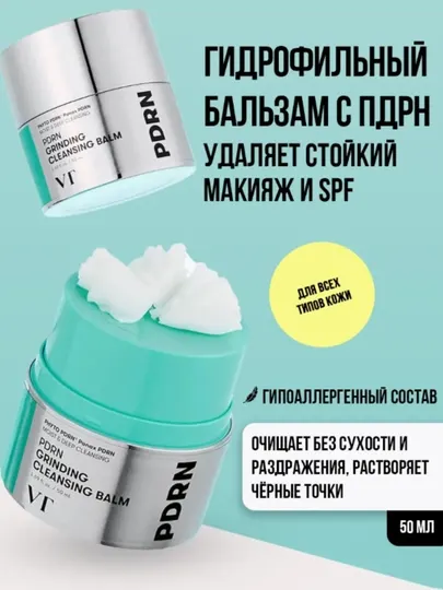 VT Cosmetics Гидрофильный бальзам с ПДРН для очищения кожи PDRN Grinding Cleansing Balm