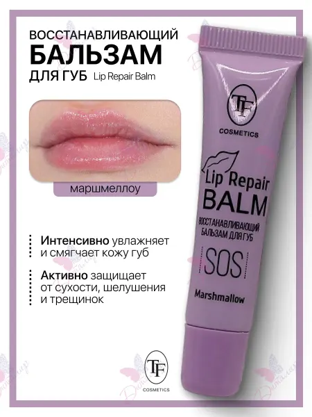 TF COSMETICS Бальзам для губ Lip Repair Balm Marshmallow