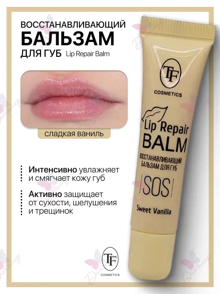 TF COSMETICS Бальзам для губ Lip Repair Balm Sweet Vanila