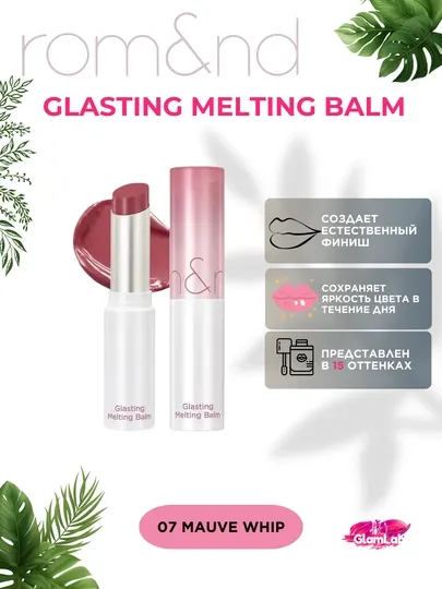 Тающий оттеночный бальзам для губ rom&nd Glasting Melting Balm