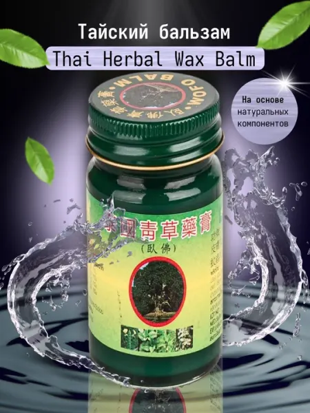 Тайский бальзам для тела Thai Herbal Wax Balm, 50 гр