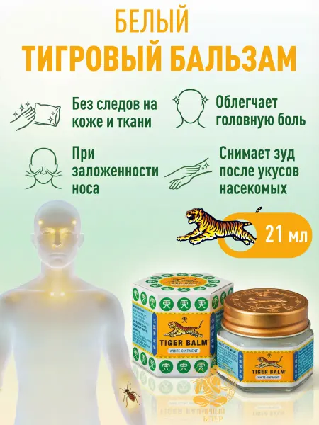 Tiger Balm Белый тигровый бальзам обезболивающий согревающий, 21 мл