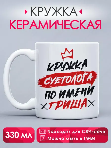 Guava Lava Кружка с принтом Кружка суетолога по имени Гриша