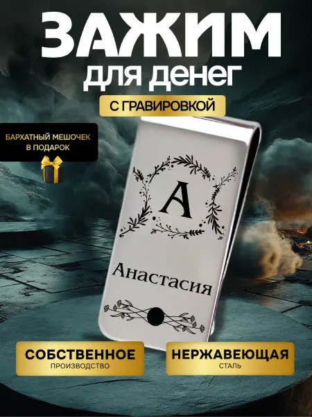 GUSTOBOX Зажим для денег женский с именем Анастасия в подарок