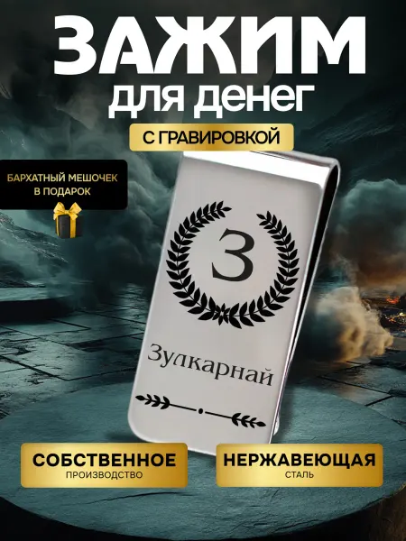 GUSTOBOX Зажим для денег мужской с именем Зулкарнай в подарок