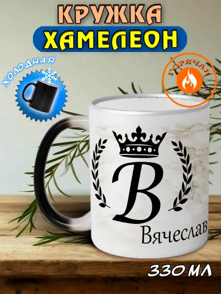 LapinMega Именная кружка хамелеон подарочная Вячеслав
