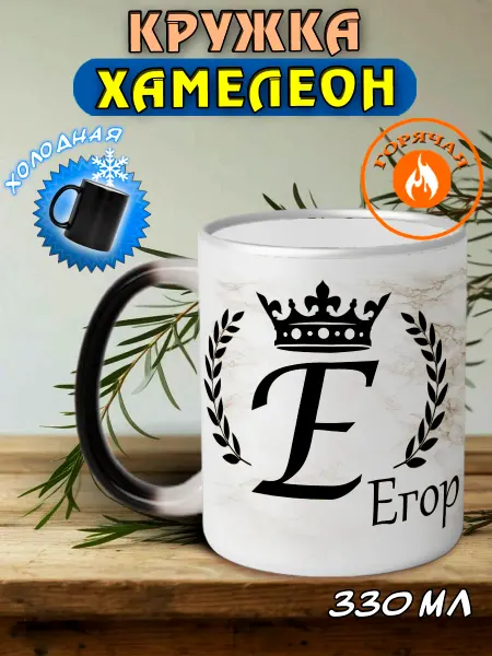 LapinMega Именная кружка хамелеон подарочная Егор