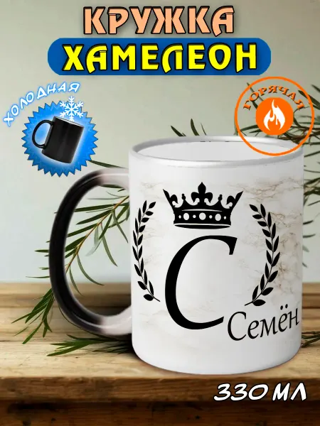 LapinMega Именная кружка хамелеон подарочная Семён