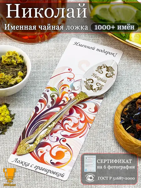 Msklaser Именная ложка чайная Николай подарок