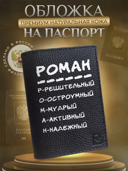 RenBel Обложка на паспорт натуральная кожа с принтом Роман