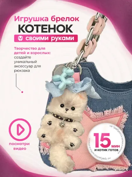 Balori мягкая игрушка брелок на сумку котик своими руками
