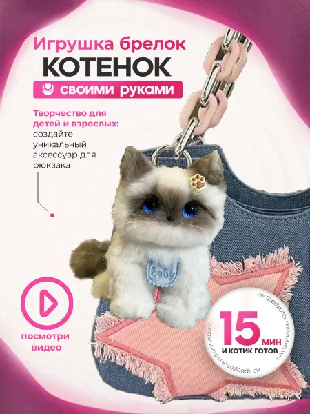 Balori Набор создай мягкую игрушку брелок котик