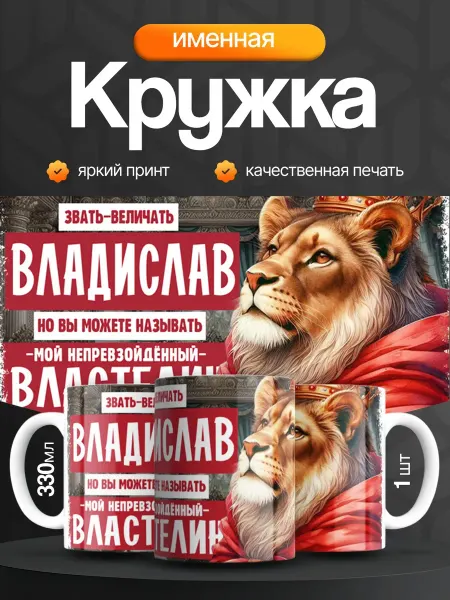 Кружка и Блюдце Кружка именная мужская Владислав