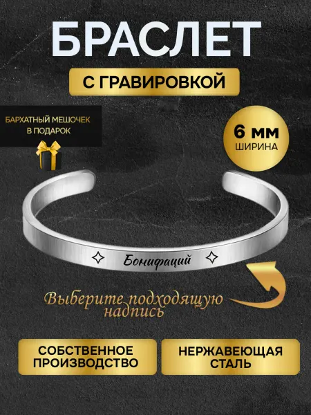 Браслет с гравировкой мужской с именем Бонифаций