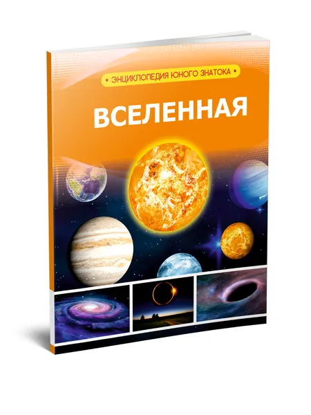 Вселенная (Энциклопедия юного исследователя) - Познавательная литература