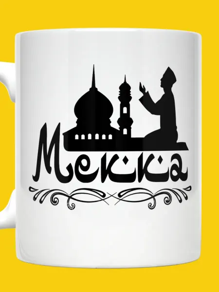 ВТренде Кружка мусульманину с именем Мекка