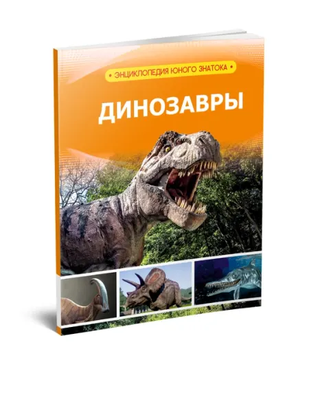 Динозавры (Энциклопедия юного исследователя) - Познавательная литература
