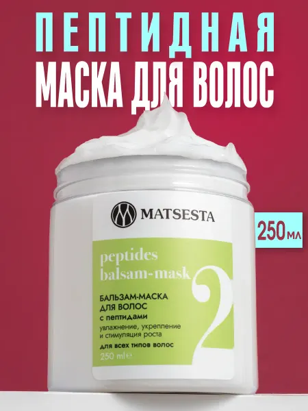 Matsesta Бальзам маска для волос PEPTIDES BALSAM-MASK