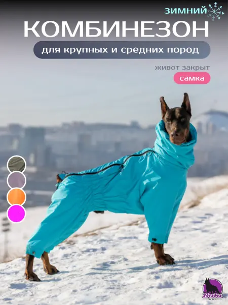 Balu for dogs Зимний комбинезон для собак