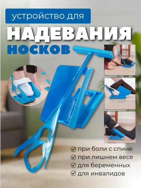 BalushaStore Приспособление для надевания носков