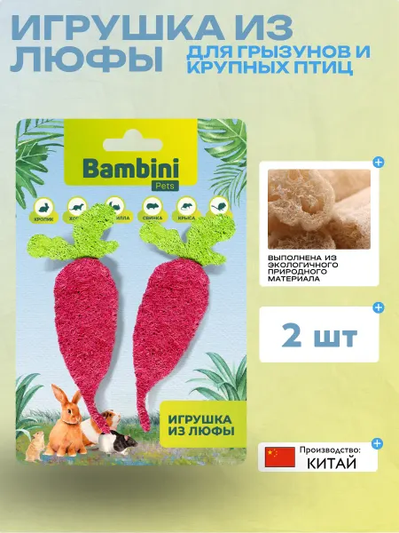 Bambini Игрушка для грызунов "Редиски" из люфы. Количество 2шт