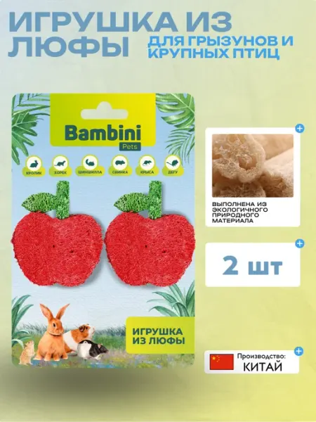 Bambini Игрушка для грызунов "Яблочки" из люфы. Количество 2шт
