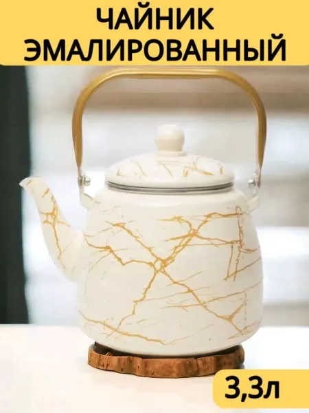SHARIPHOME Чайник заварник эмалированный 3,3