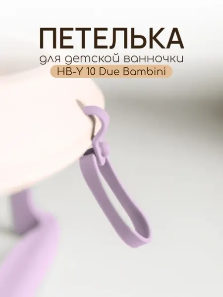 Due Bambini Петелька для детской ванночки BT HB-Y10