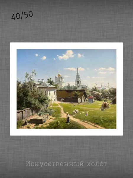 Past_today "Московский дворик", Поленов (искусст.полотно, 40х50 см)
