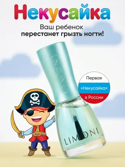 LIMONI Лак для ногтей детский, против обгрызания Некусайка Bambini Викинг, Пират, Единорог