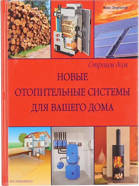 Белый город Строим дом. Новые отопительные системы