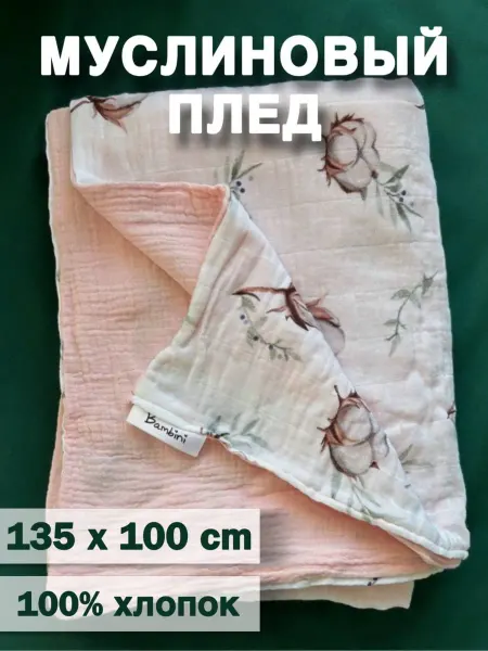 Bambini Mondo Детский муслиновый плед