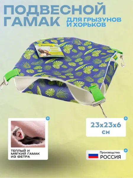 Bambini Pets Гамак из фетра "Двухуровневый" для грызунов и хорьков
