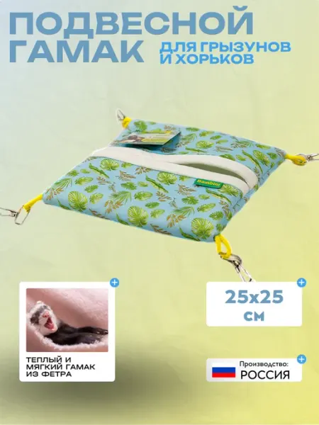Bambini Pets Гамак из фетра "Квадратный" для грызунов и хорьков
