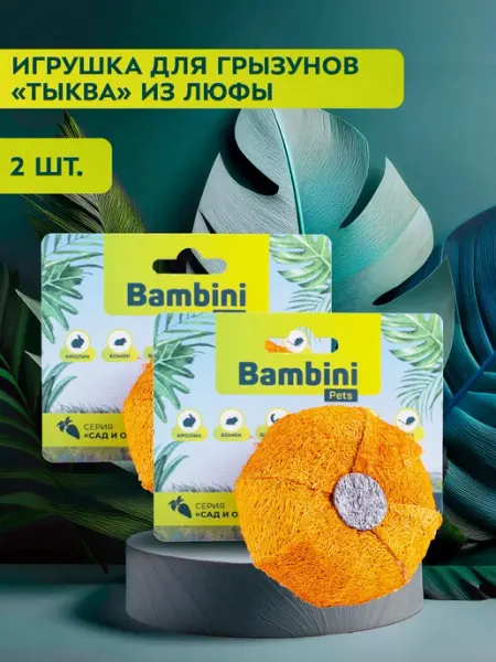 Bambini Pets Игрушка для грызунов "Тыква" из люфы