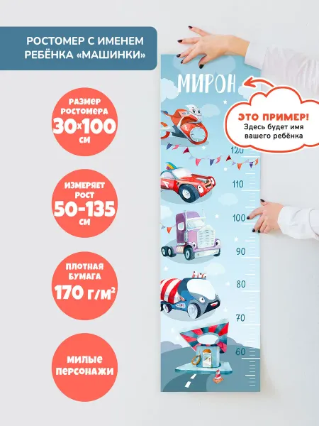 Bambinic Именной ростомер детский "Машинки"