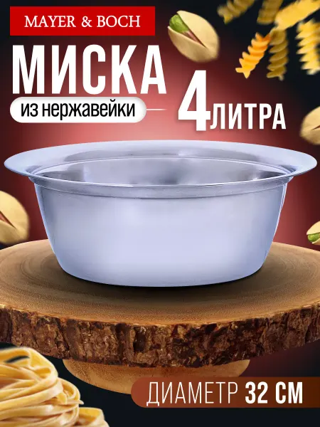 MAYER&BOCH Миска железная нержавеющая 4 л