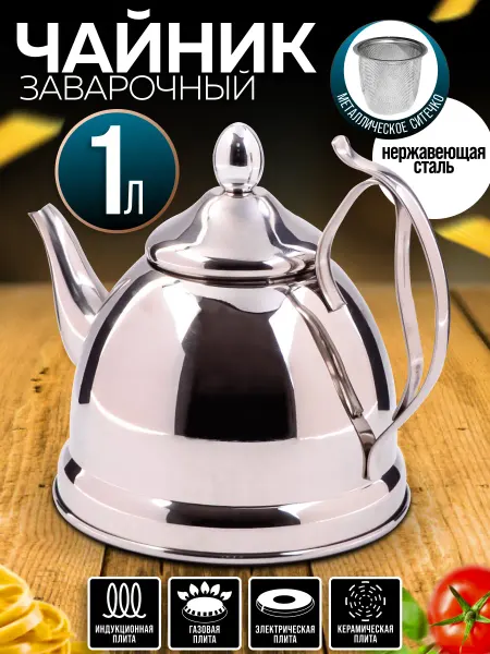 MAYER&BOCH Чайник заварочный 1л заварник нержавеющая сталь