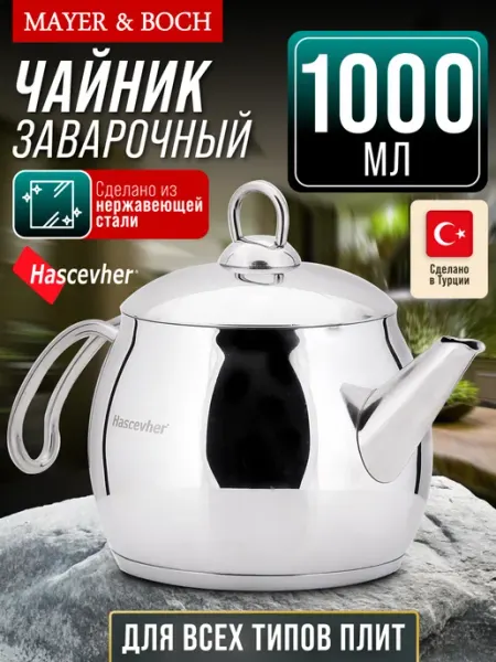 MAYER&BOCH Чайник 1 л из нержавеющей стали