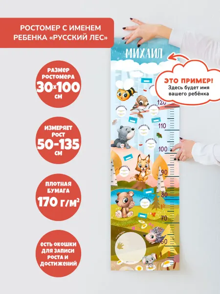 Bambinic Именной ростомер детский "Русский лес"