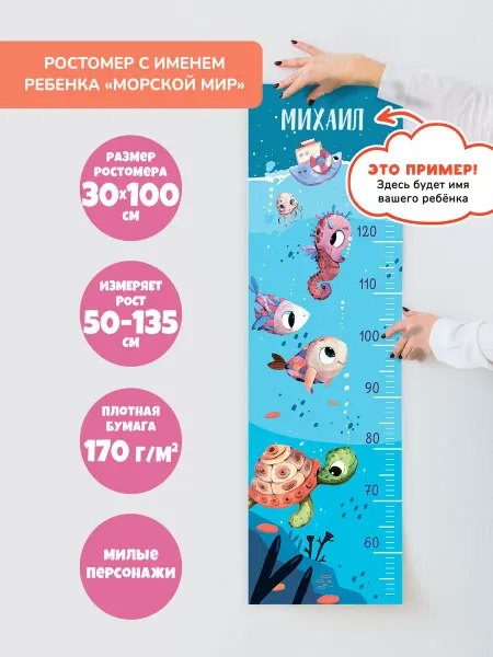 Bambinic Именной ростомер детский "Морской мир"