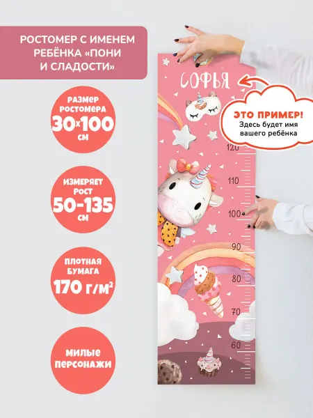 Bambinic Именной ростомер детский "Пони и сладости"