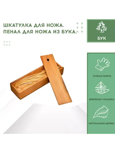 Фабрика Деревянных Изделий Шкатулка для хранения ножа. Пенал деревянный. Бук