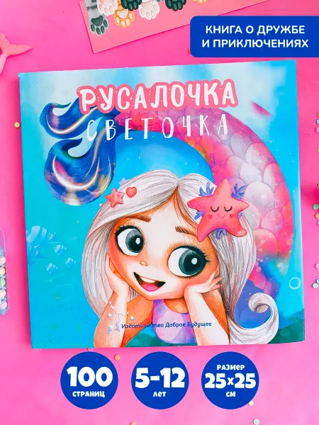 Bambinic Именная детская книга "Русалочка" для чтения девочкам