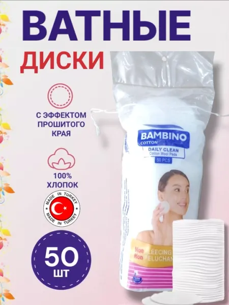 Ватные диски Bambino Cotton, 50 шт