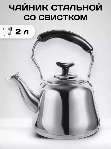 Чайник 2 л пластиковая ручка,ситечко, нержавеющая сталь