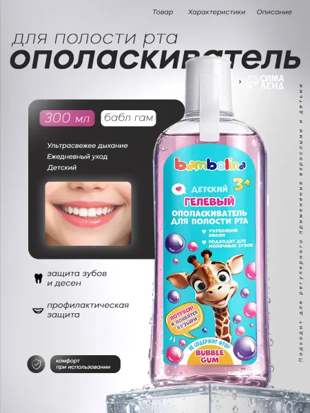 Bambolina Ополаскиватель детский для полости рта