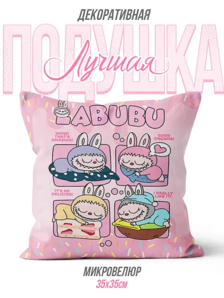 Каждому своё Game Подушка Декоративная Labubu Monsters Милые Монстры Сон Уют