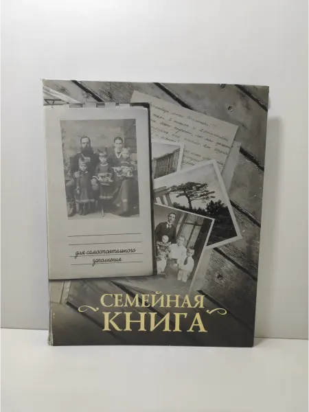 Белый город Семейная книга. Для самостоятельного заполнения (серая)